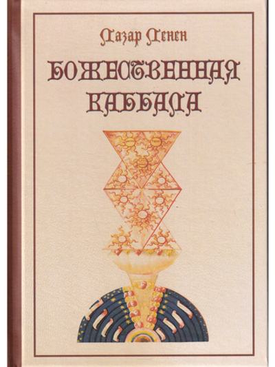 Божественная каббала