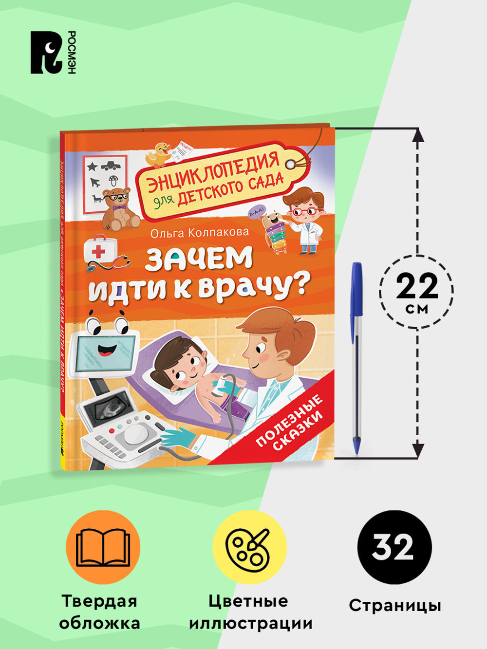 Зачем идти к врачу? (Энциклопедия для детского сада)