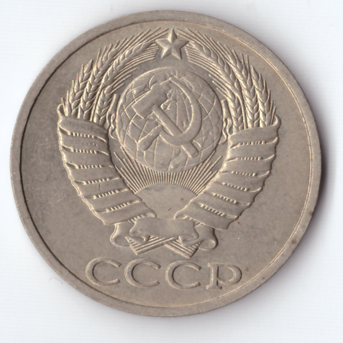 50 копеек 1984 года XF+