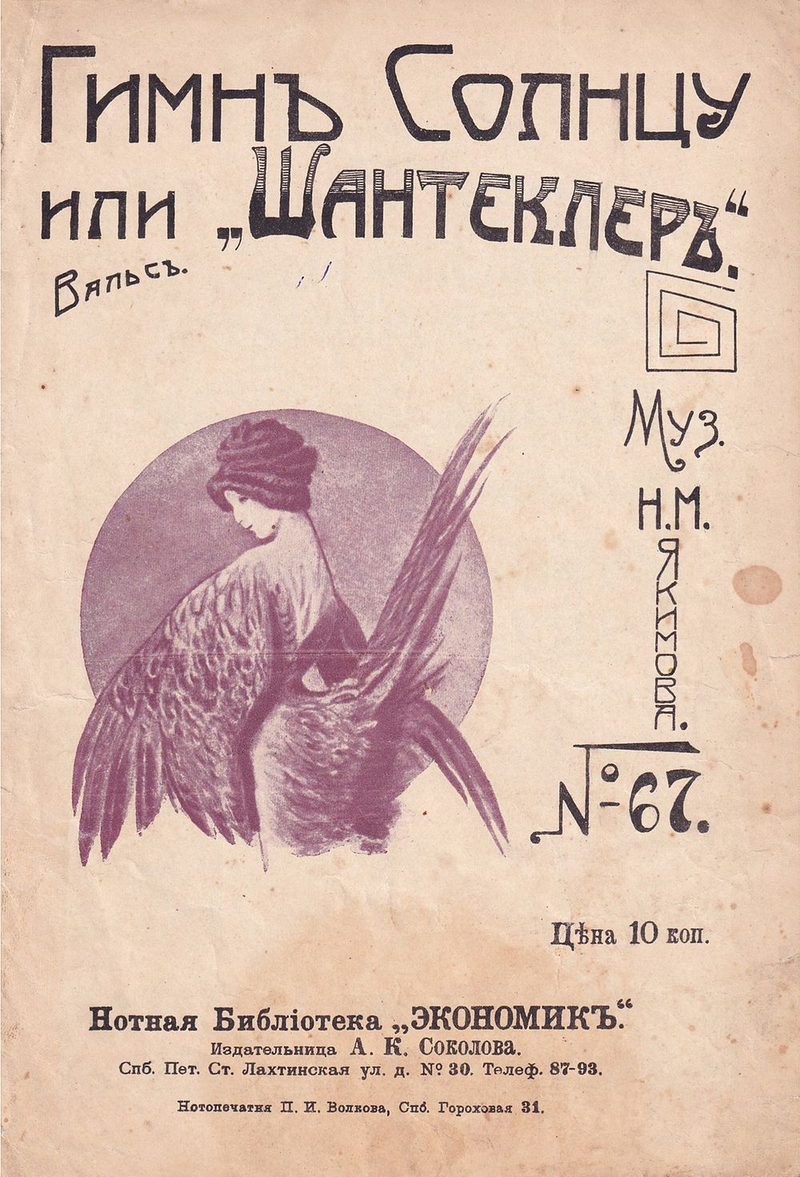Гимн солнцу, или Шантеклер: Вальс, муз. Н.М. Якимова: Ноты