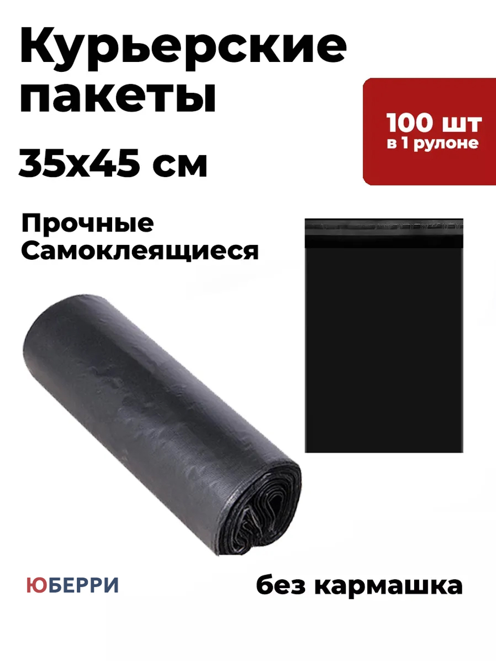 Курьерские пакеты прочные черные без кармашка