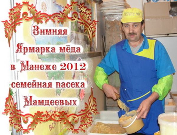 Ярмарка меда в Москве, Царицыно, Манеж - 2012. Купить мед оптом.