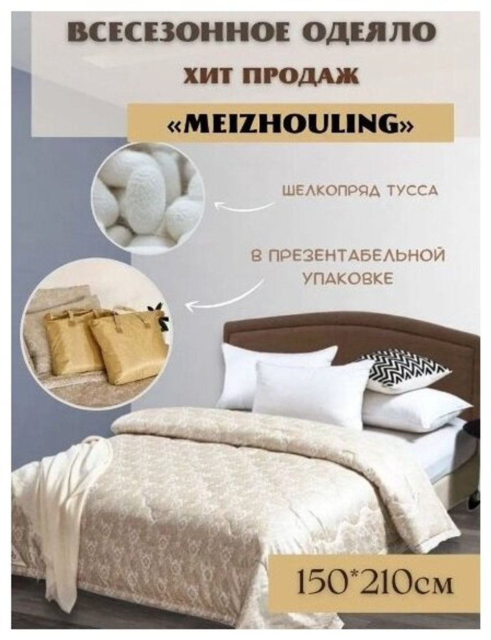 Одеяло Meizhouling 1, Всесезонное, с наполнителем Шелковое волокно, полуторное
