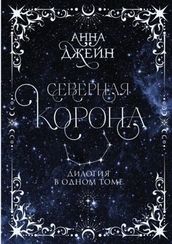 Северная корона. Дилогия в одном томе.