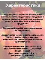 Ароматизатор пищевой Персик 50 гр