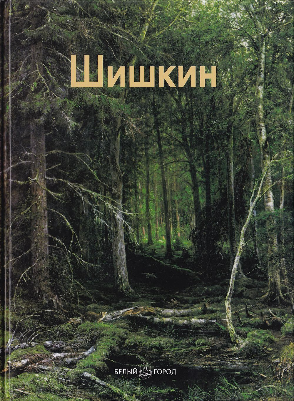 Иван Шишкин