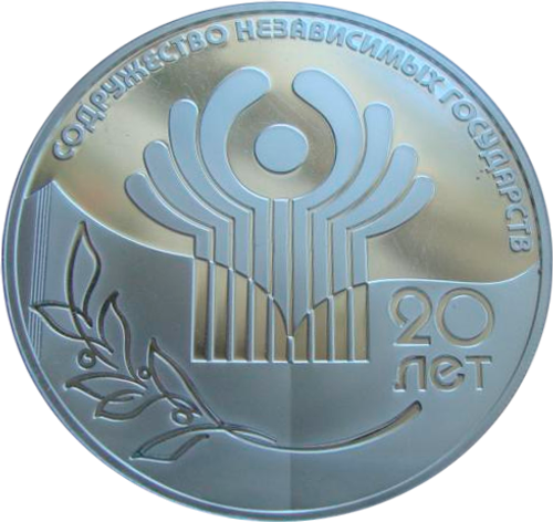 3 рубля 2011 20-летие Содружества Независимых Государств СНГ СЕРЕБРО