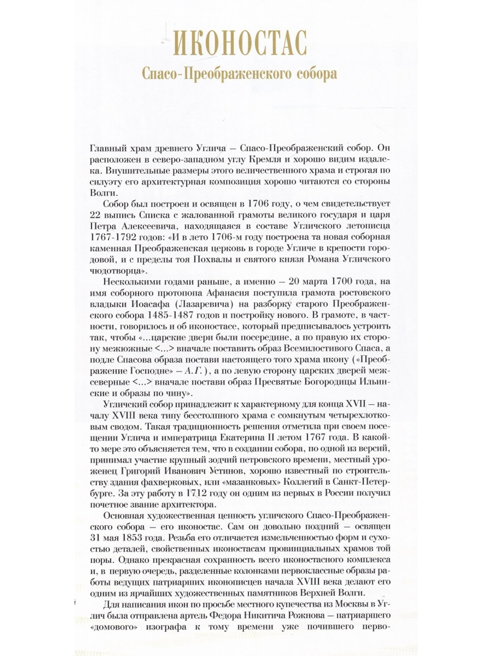 ИКОНОСТАС ПРЕОБРАЖЕНСКОГО СОБОРА (Углич)