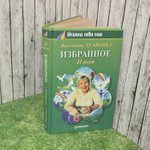Избранное. В 2 томах. Том 2. Травинка Валентина Михайловна