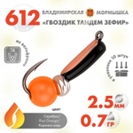 Мормышка Владимирская 612 "Гвоздик Тандем Зефир", 2.5мм, 0.7гр (10шт/уп)
