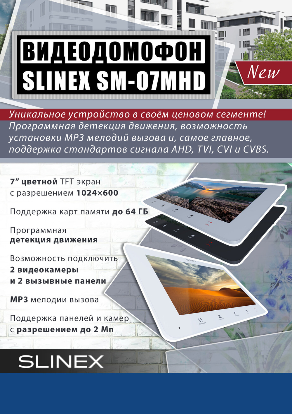 Видеодомофон и вызывная панель SM-07MHD/ML-20HD, сенсорные экраны, белые