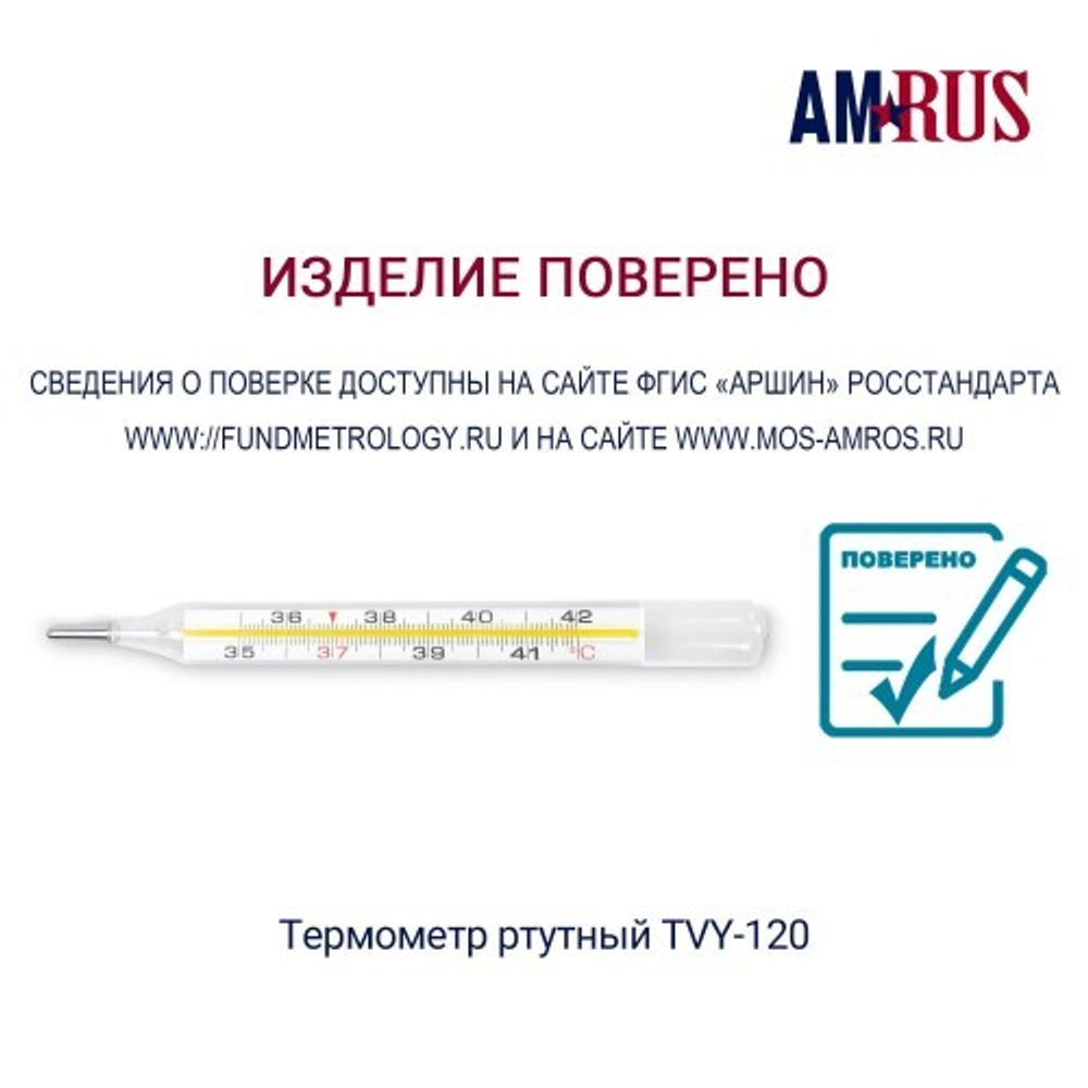 Термометр медицинский ртутный TVY-120 в пласт. футляре