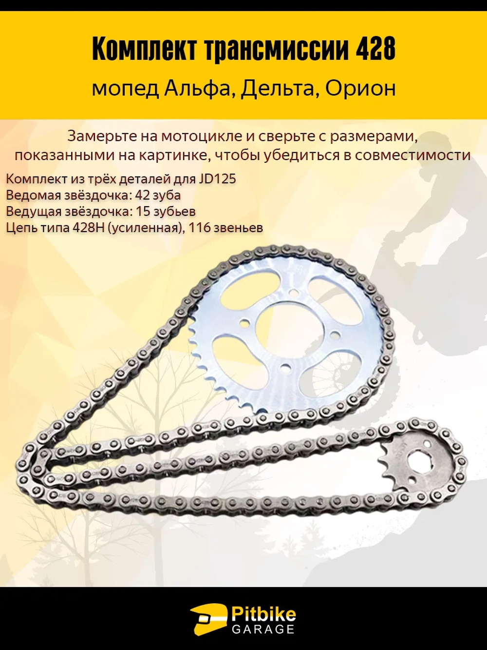 P+0 B+0 Kt Комплект трансмиссии на мопед 428-42Т, 428-15Т *1