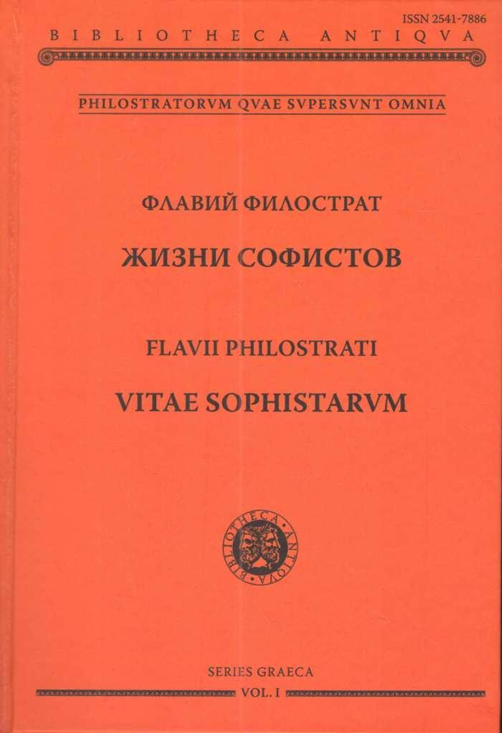 Жизни софистов / под общим руководством Е.Г. Рабинович