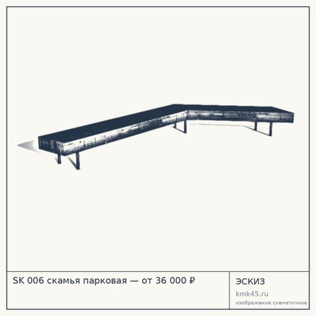 SK 006 скамья парковая — от 36 000 ₽
