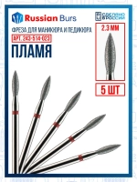 Фрезы для маникюра пламя, 2,3 мм, красная 5 шт
