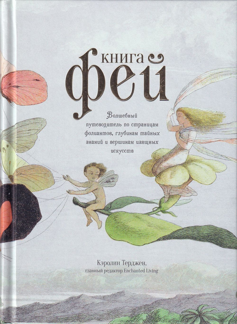 Книга Фей. Волшебный путеводитель по страницам фолиантов, глубинам тайных знаний и вершинам изящных искусств