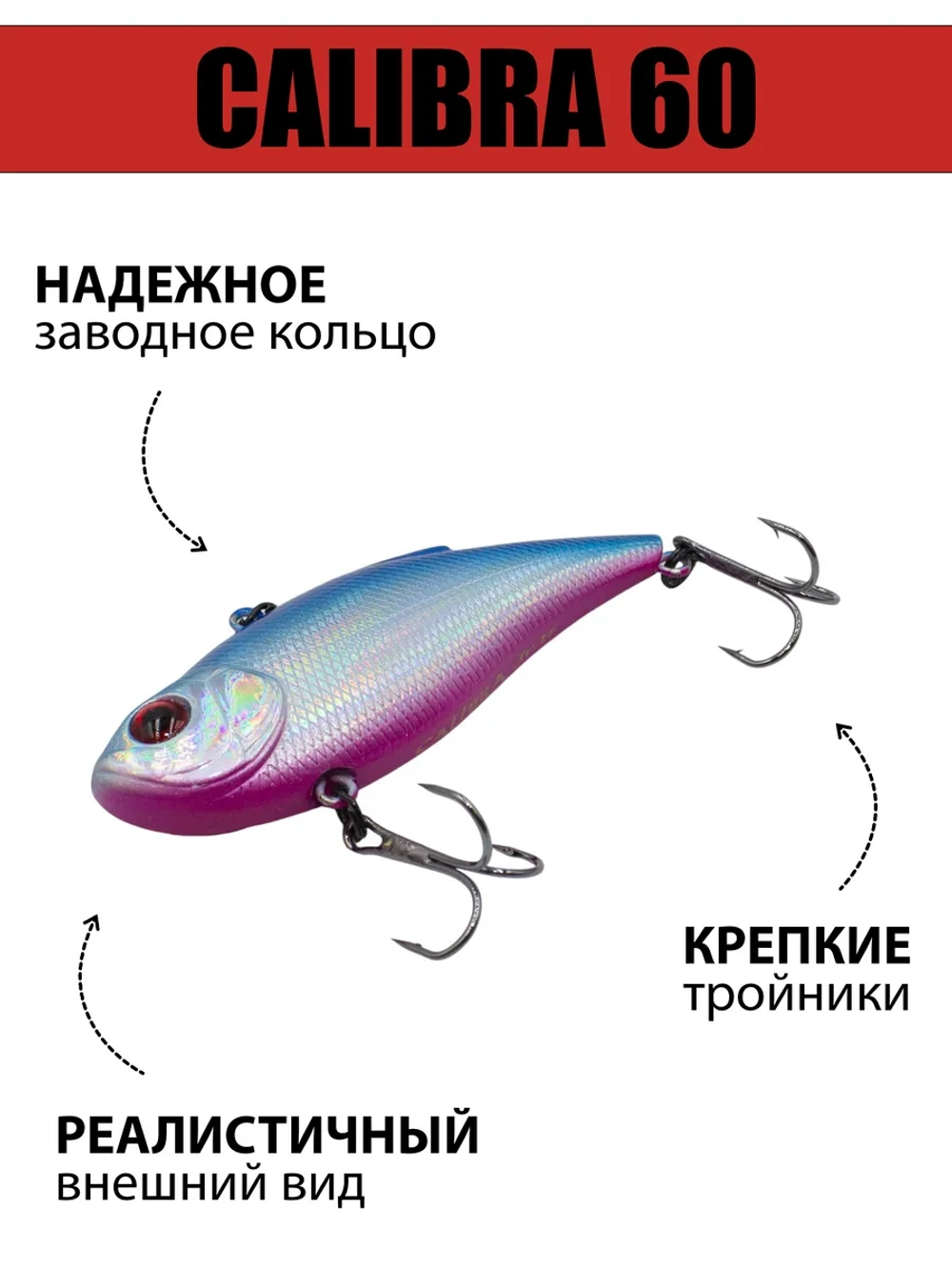 Раттлин (виб) Calibra 60 мм 10 г на окуня, судака, щуку