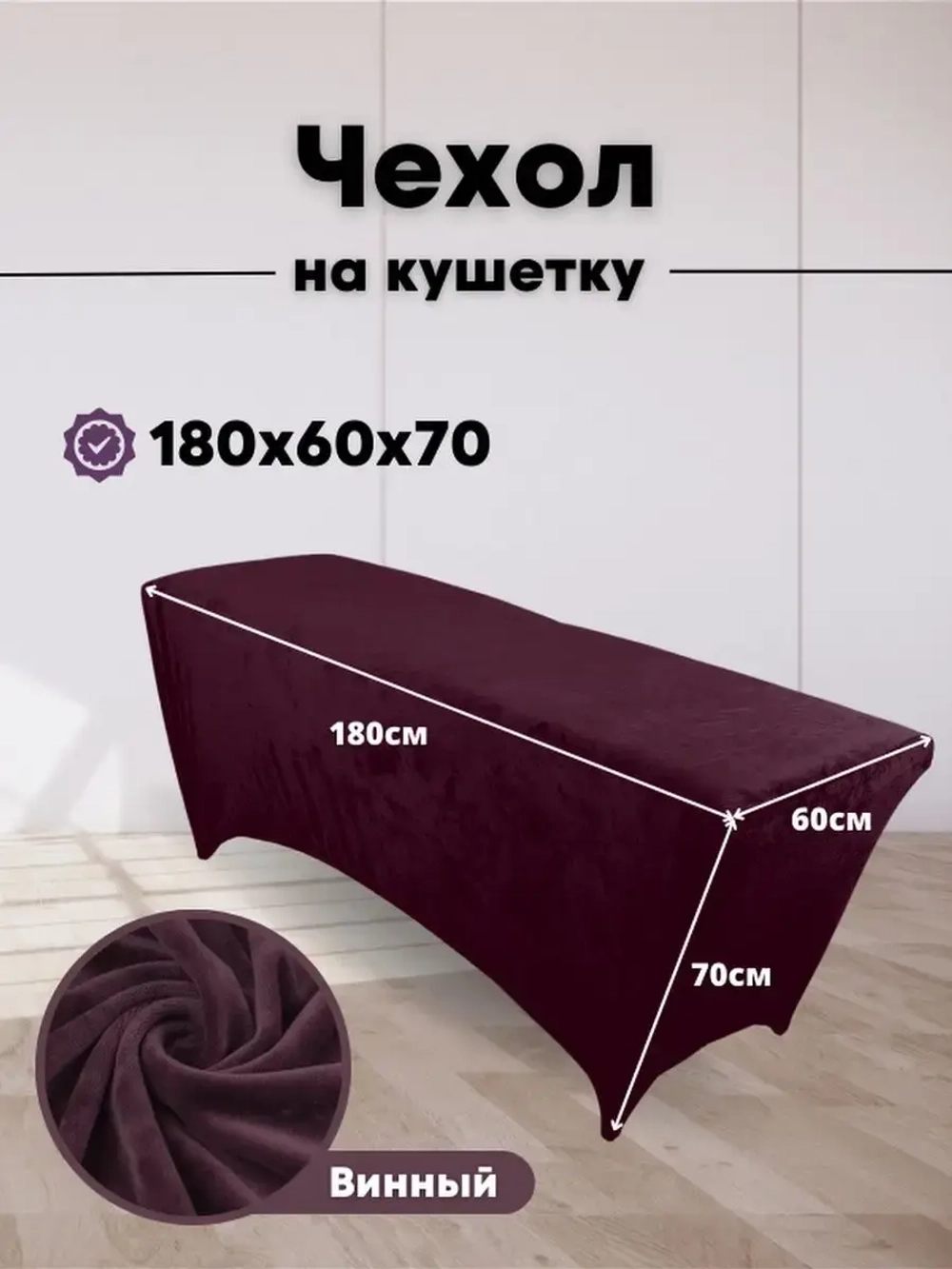 Чехол на кушетку