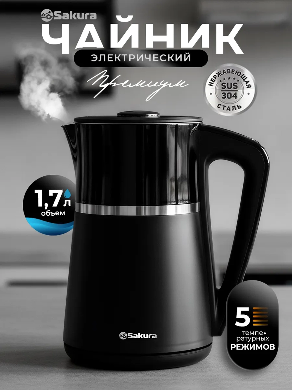 Чайник SAKURA SA-2175DBK