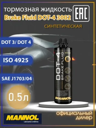 Жидкость тормозная DOT 4 SAE J1703/J1704