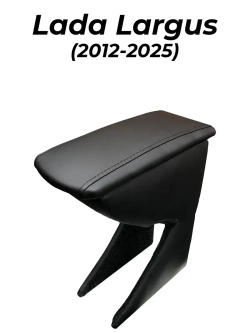 Подлокотник Лада Ларгус (2012-2025)