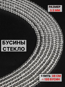 Стекло шар прозрачный 3.5мм 1нить