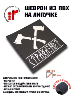 Шеврон на липучке Страха нет