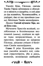 Канон святому мученику Уару