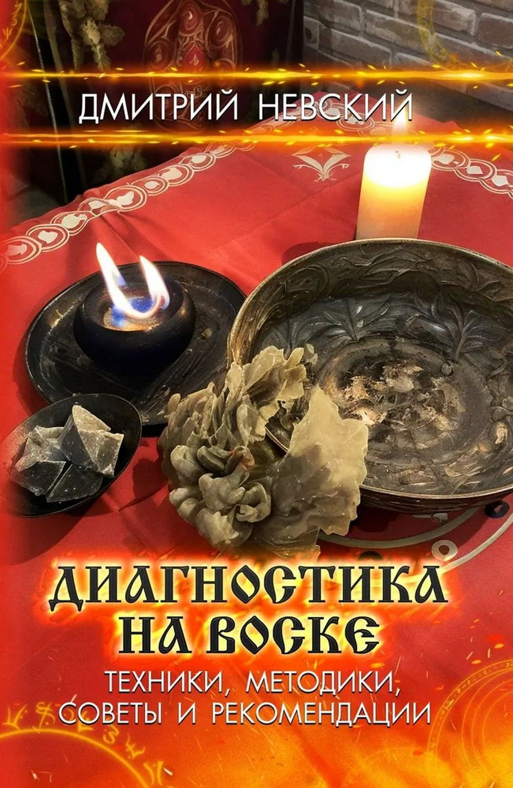Диагностика на воске. Техники, методики, советы