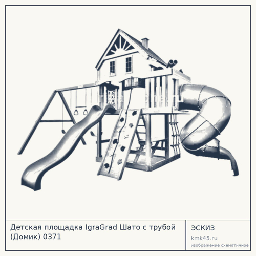 Детская площадка IgraGrad Шато с трубой (Домик) 0371
