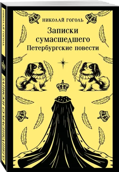 Записки сумасшедшего. Петербургские повести