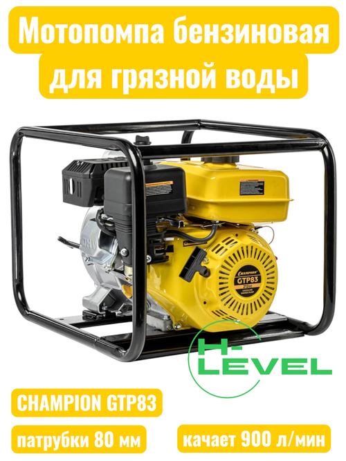 Мотопомпа бензиновая для грязной воды CHAMPION GTP83 (патрубки 80 мм, качает 900 л/мин)
