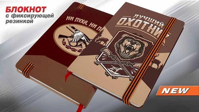 Блокнот "Лучший охотник"