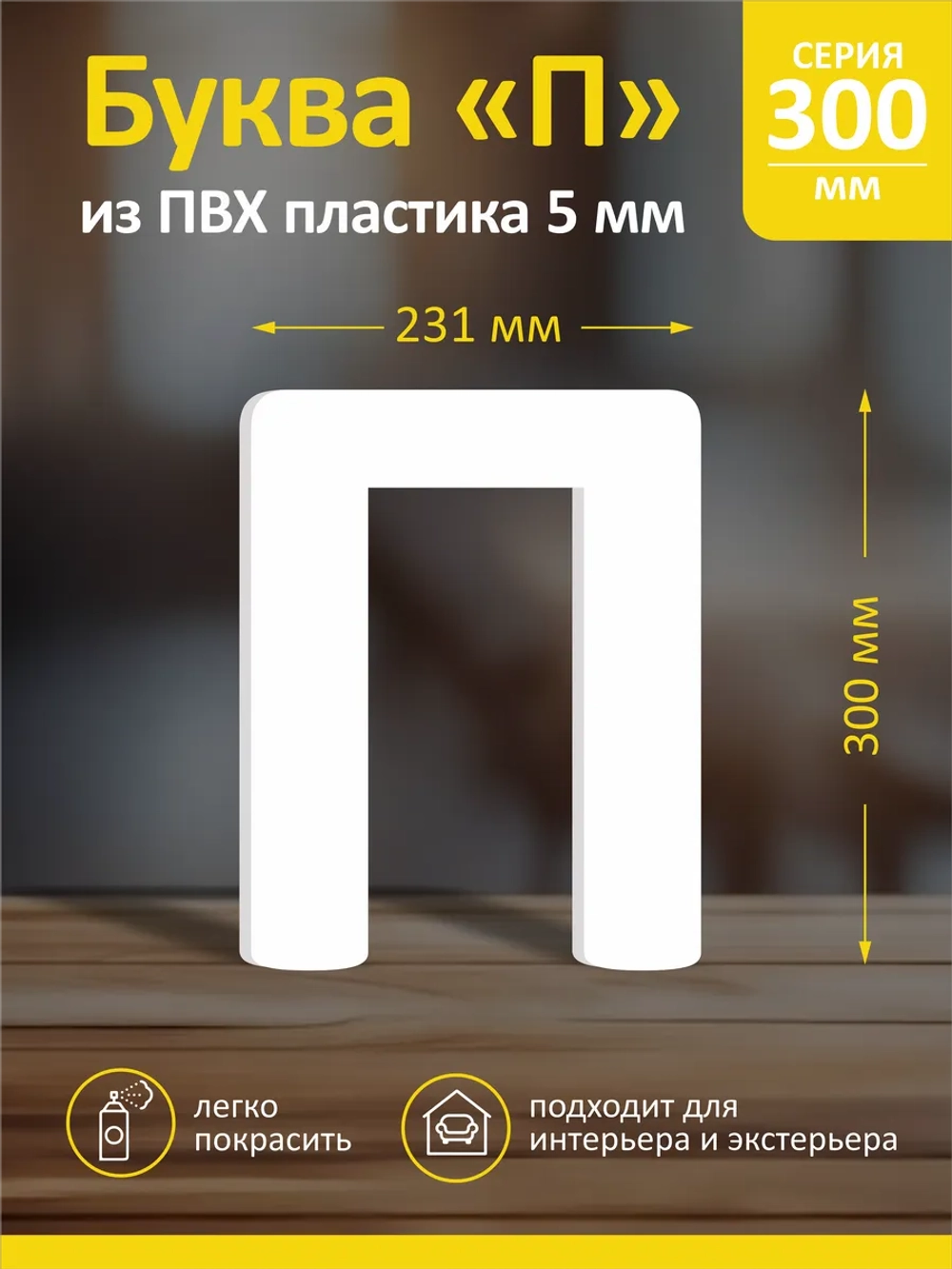 Буквы из пластика на стену