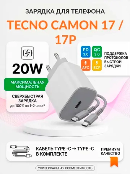 Зарядка для телефона Tecno Camon 17 / 17P