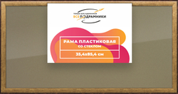 Рамка 35x85 для постера и фотографий