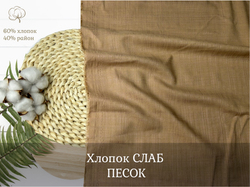 Хлопок СЛАБ ПЕСОК