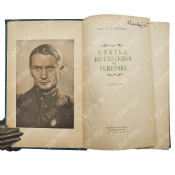 Лысенко Т. Д. Статьи по селекции и генетике: Сборник. Воронеж. 1939