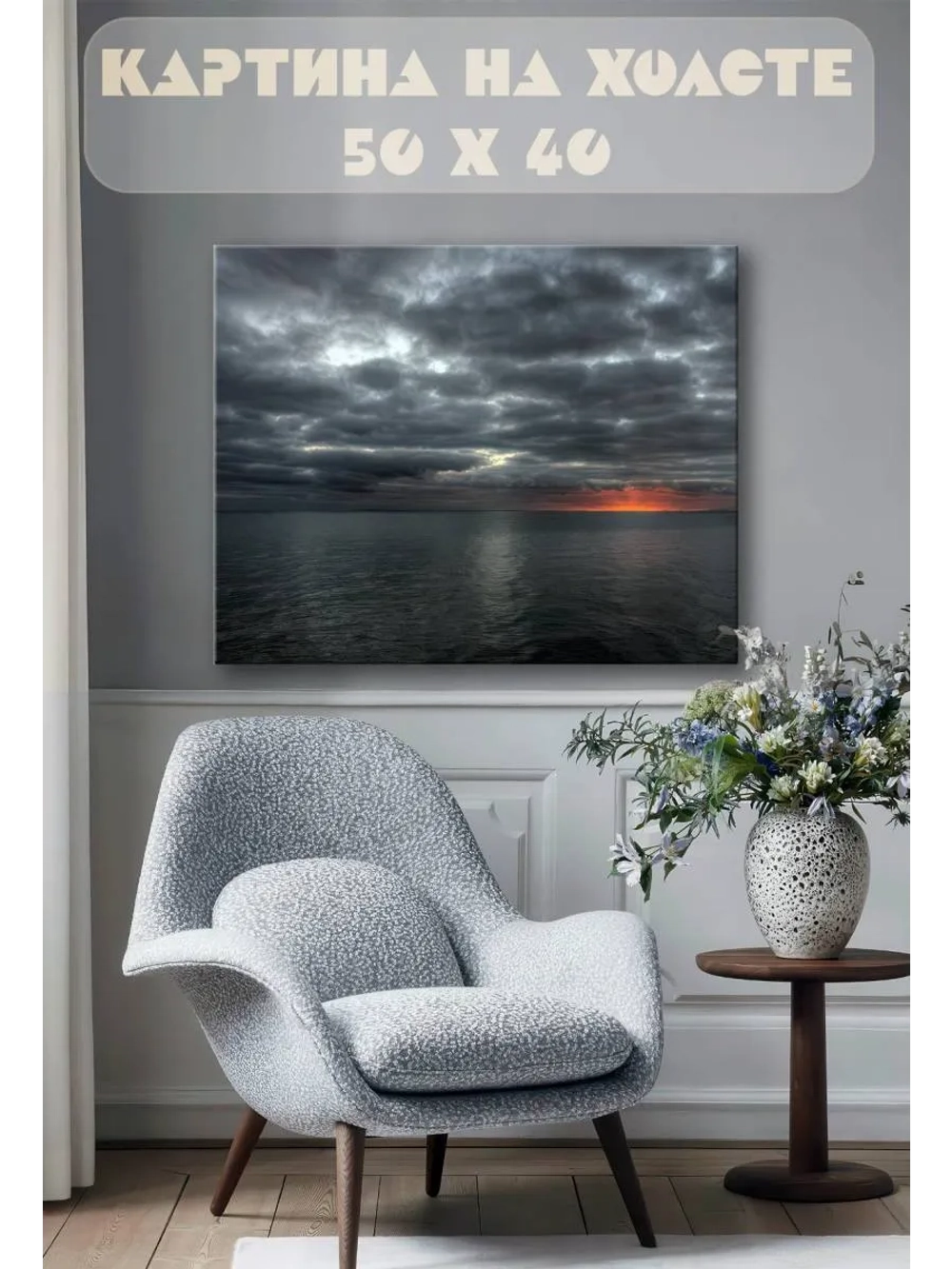 Картина на стену 40 X 50 Гроза в море