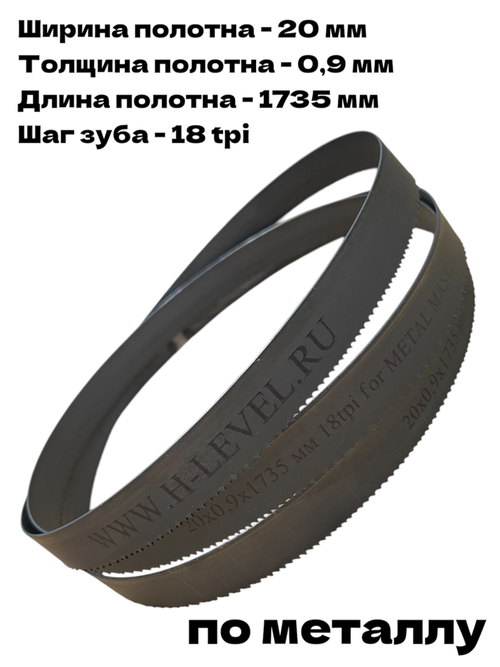 Полотно пильное по металлу М42 20х0,9х1735 мм 18 tpi для METAL MASTER BSM-150