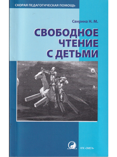 Свободное чтение с детьми
