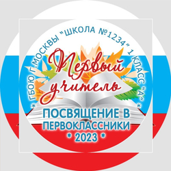 Медаль двухсторонняя металл "Посвящение в первоклассники" с лентой. Арт. 4599 Медаль и лента ярко-синяя