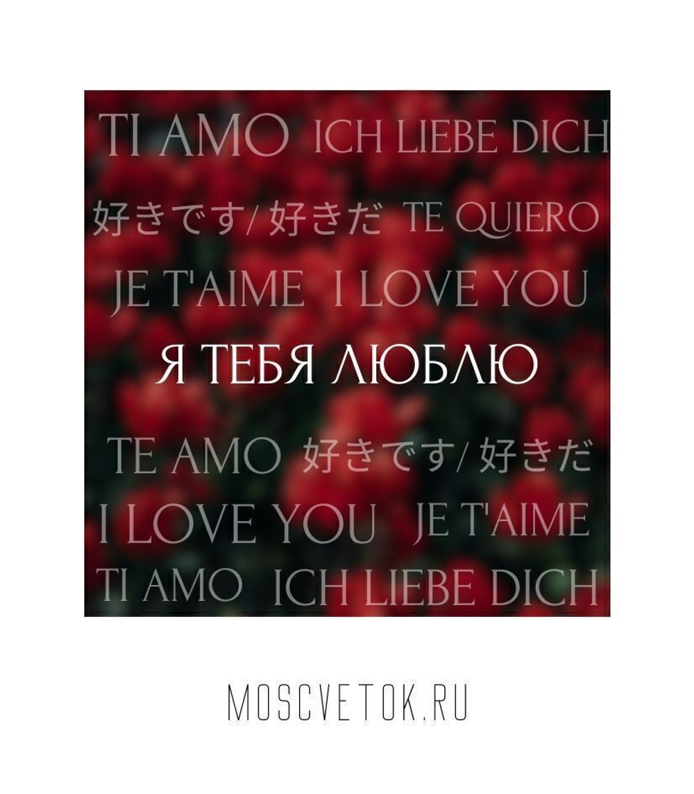 Открытка "я тебя люблю" № 1