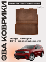 Коврик ЭВА в багажник с накладкой на задние сидения для Dodge Durango III (10-н.в.)