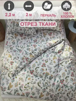 Отрез 200х220 см ткань для рукоделия "Ботаника" Сказка перкаль