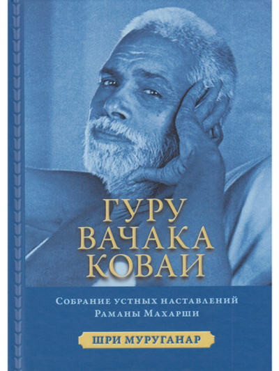 Гуру Вачака Коваи. Собрание устных наставлений Рамана Махарши 2-е исправл. изд.