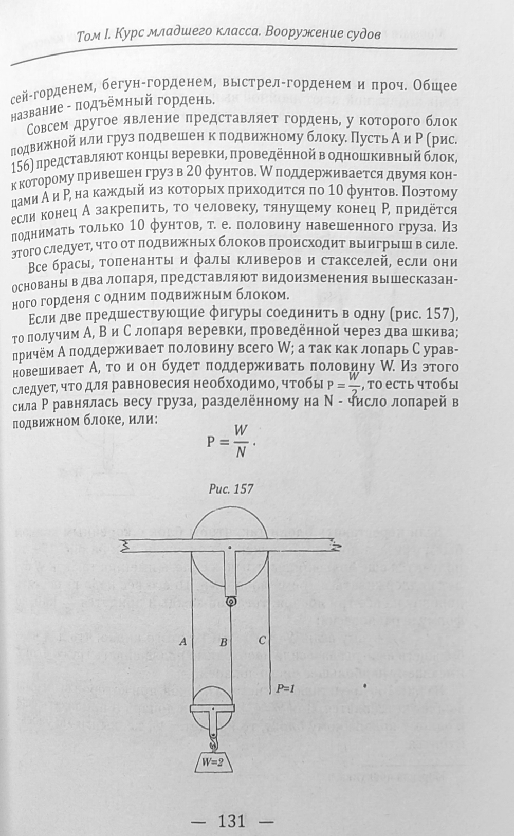 Морская практика. Руководство для учеников мореходных классов. Том I. Курс младшего класса. Вооружение судов