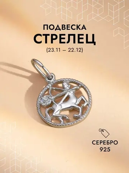 Подвеска на шею Стрелец