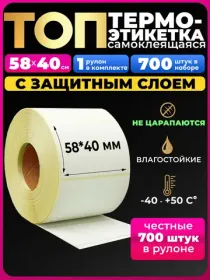 термоэтикетки 58х40 ТОП